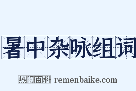 暑中杂咏组词是什么意思的图片